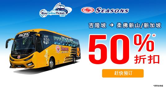 Seasons Express 巴士票 50% 折扣优惠