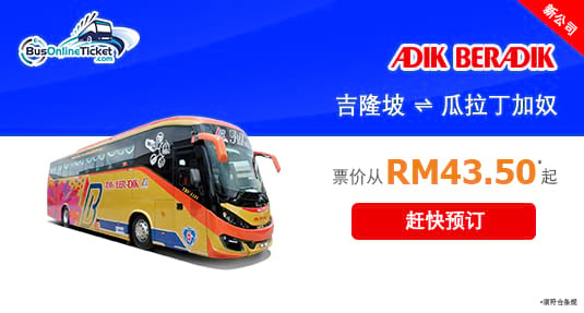 Adik Beradik Express 来回吉隆坡和瓜拉丁加奴的巴士服务