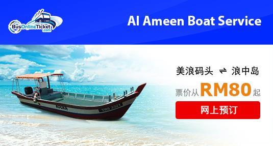 来往美浪码头和浪中岛的 Al Ameen Boat Service 渡船服务