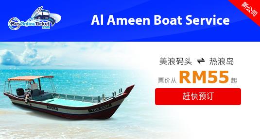 Al Ameen Boat Service 从美浪码头到热浪岛的渡船票只需RM55起