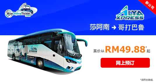 网上预订 Alya Express 巴士服务从莎阿南到哥打巴鲁