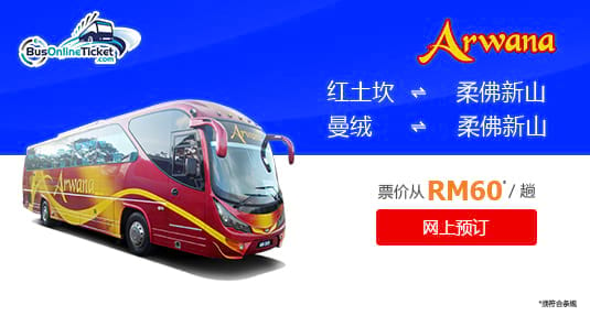 来往柔佛新山、红土坎和曼绒的 Arwana Express 巴士服务先已提供在线预订服务