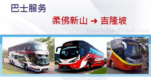 从柔佛新山到吉隆坡的巴士服务