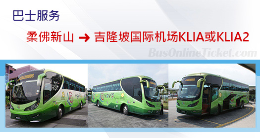 从柔佛新山到吉隆坡国际机场KLIA或KLIA2的巴士服务