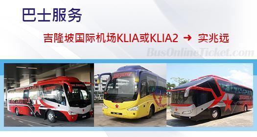 从吉隆坡国际机场 KLIA 或 KLIA2 通往实兆远的巴士服务