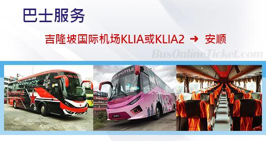 从吉隆坡国际机场 KLIA 或 KLIA2 通往安顺的巴士服务