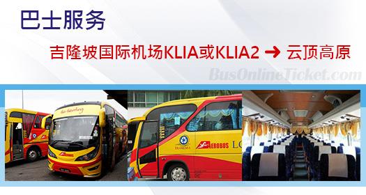 从吉隆坡国际机场 KLIA 或 KLIA2 通往云顶高原的巴士服务