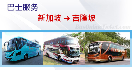 从新加坡到吉隆坡的巴士服务