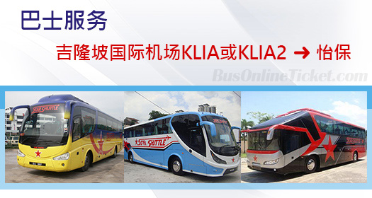 从吉隆坡国际机场 KLIA 或 KLIA2 到怡保的巴士服务
