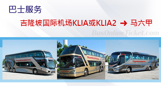从吉隆坡国际机场 KLIA 或 KLIA2 到马六甲的巴士服务