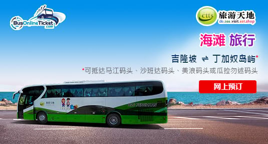 CTTS Holidays 提供从吉隆坡、槟城、柔佛新山及新加坡到丁加奴的往返巴士服务