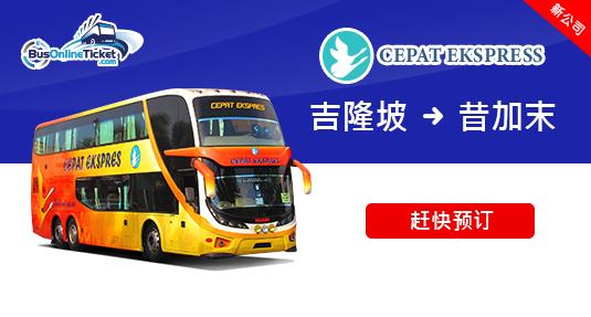 Cepat Express 提供从吉隆坡通往昔加末的巴士服务
