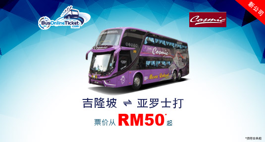 Cosmic Express 从吉隆坡到亚罗士打和从亚罗士打到吉隆坡的巴士服务