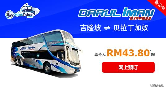 在线预订 Darul Iman Express 从吉隆坡到瓜拉丁加奴的巴士票