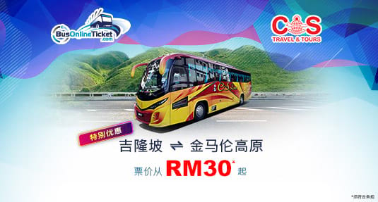 特惠！来回吉隆坡和金马伦高原的 CS Travel 巴士票只需 RM 30 而已