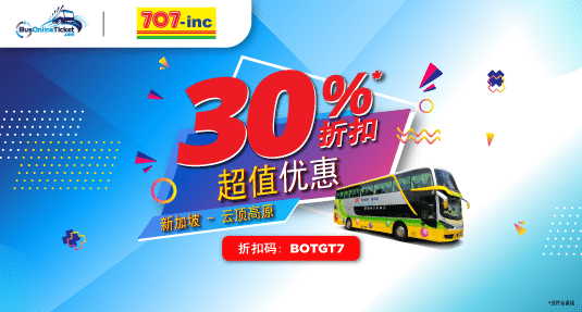 来往新加坡和云顶高原的豪威旅运（707-Inc）巴士票折扣高达 30%