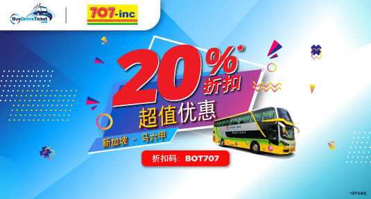来往新加坡和马六甲的豪威旅运（707-Inc）巴士票折扣高达 20% 