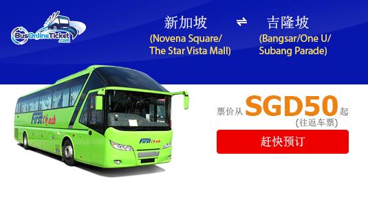 First Coach 提供吉隆坡及新加坡双程巴士服务优惠