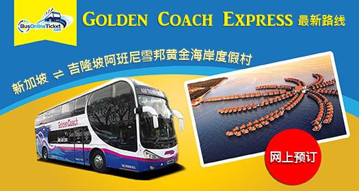 乘搭Golden Coach Express直通吉隆坡阿班尼雪邦黄金海岸度假村