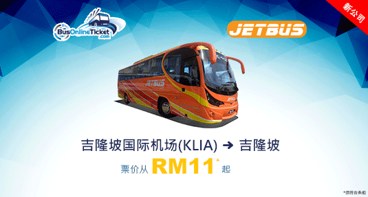 JetBus 提供从吉隆坡国际机场到吉隆坡的巴士服务