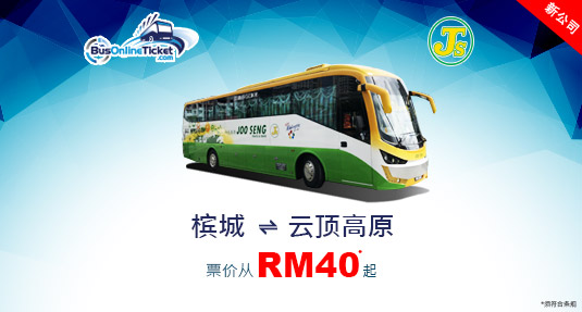 Joo Seng Travel 提供来回槟城和云顶高原之间的巴士服务
