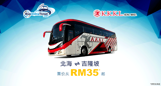 KKKL Express 提供往返北海和吉隆坡之间的巴士服务