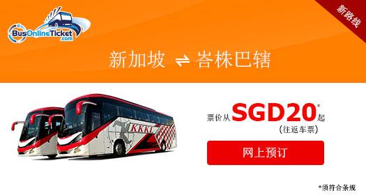 预订往返新加坡和峇株巴辖的巴士服务