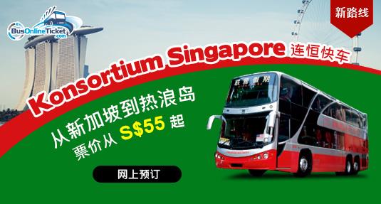 连恒快车提供新的巴士路线 （从新加坡到热浪岛）
