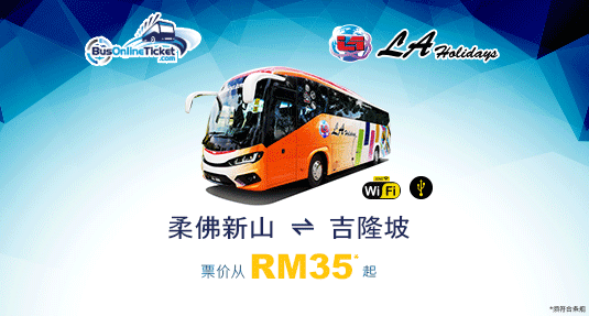 欣悦旅游推介新的巴士服务来往柔佛新山和吉隆坡之间