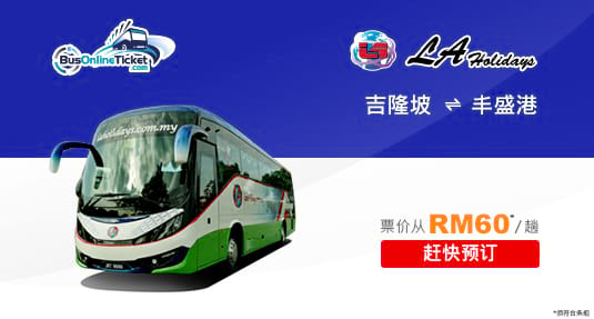来回吉隆坡和丰盛港之间的欣悦旅游巴士票现已可在线预订