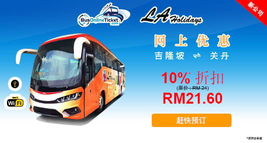 网上预订欣悦旅游来往吉隆坡和关丹巴士的服务