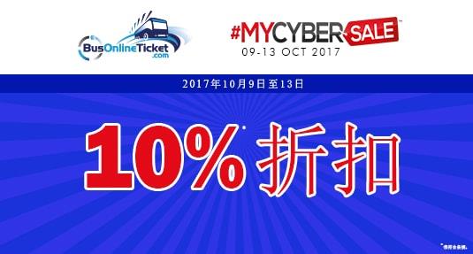 MYCYBERSALE2017 - 享有10%折扣
