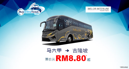 Melor Interline 从马六甲到吉隆坡的巴士