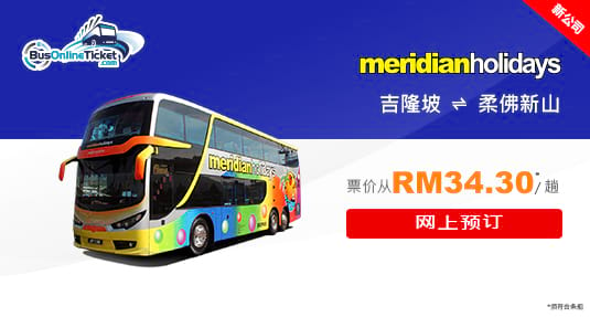 Meridian Holidays 来往吉隆坡和新山之间的巴士服务
