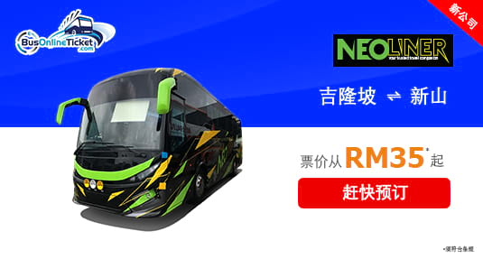 Neoliner Express 提供来往吉隆坡和新山之间的巴士服务