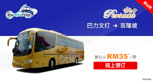 Persada Travel & Tours 提供从巴力文打到吉隆坡的巴士服务