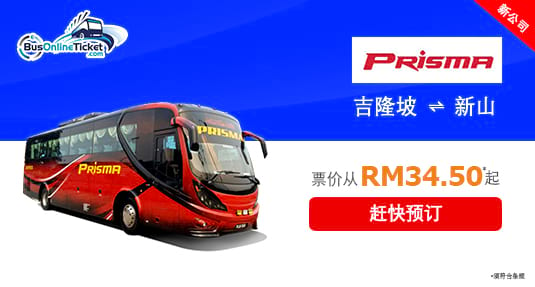 Prisma Express 提供来回吉隆坡和柔佛新山之间的巴士服务