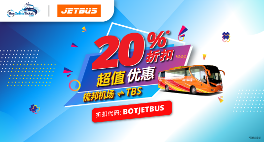 JetBus 为来往梳邦机场和南湖镇交通综合总站的巴士服务提供20%的折扣优惠