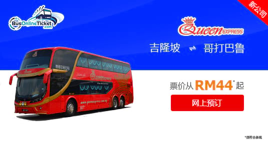 来往吉隆坡和哥打巴鲁的 Queen Express 巴士服务