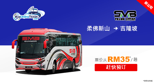 SMB Express 提供从新山到吉隆坡的巴士服务