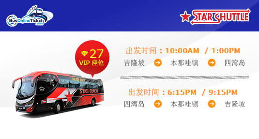 Star Coach Express 提供来回吉隆坡、本那哇镇和四湾岛之间的巴士服务