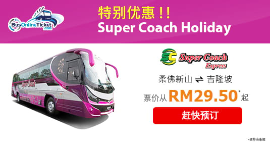 Super Coach Express 在 2018 年 7 月的特别优惠