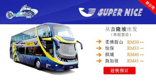 Supernice Grassland 巴士票现已开放在线预订服务