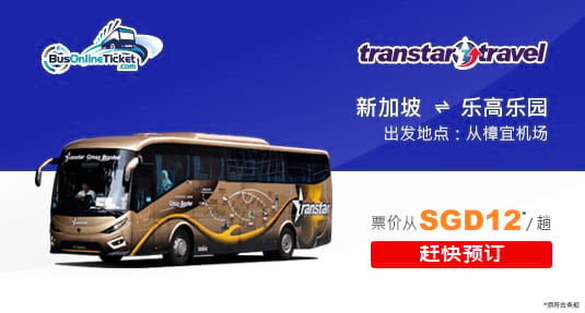 来往新加坡与乐高乐园之间的 Transtar 跨境巴士服务