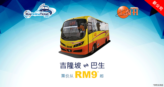 欣悦旅游来往新山和吉隆坡之间的巴士服务