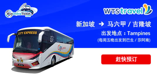 新加坡淡滨尼出发的 City Holidays Express 巴士票现已开放销售！