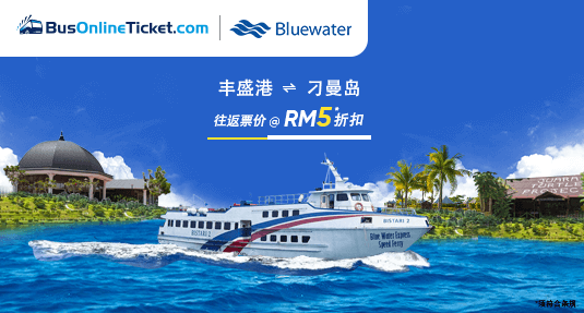 Bluewater Express 从丰盛港到刁曼岛双程船票折扣优惠
