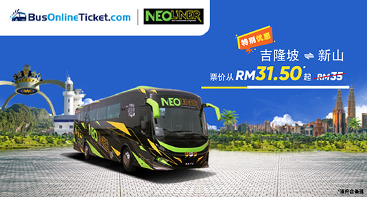 Neoliner Express 超值优惠！从吉隆坡到新山只需 RM31.50