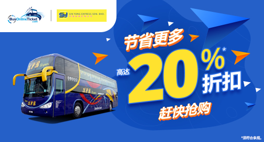 Sin Yong Express (KPB Express) 特选巴士票高达 20% 折扣优惠