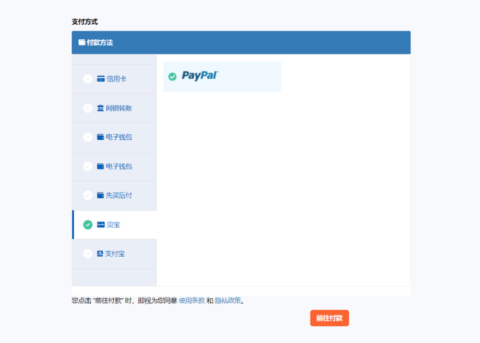 选择PayPal作为支付方式